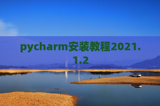 pycharm安装教程2021.1.2
