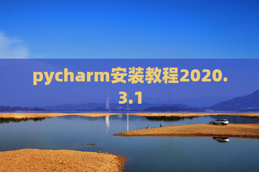 pycharm安装教程2020.3.1