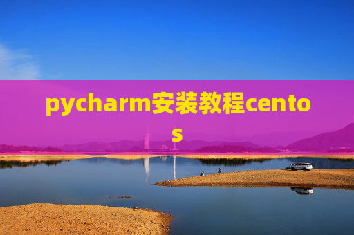 pycharm安装教程centos